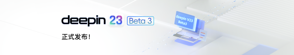 deepin V23 Beta3正式发布！